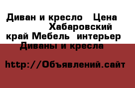 Диван и кресло › Цена ­ 12 000 - Хабаровский край Мебель, интерьер » Диваны и кресла   